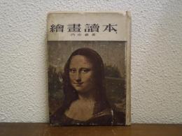 絵画読本