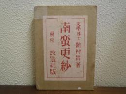 南蛮更紗