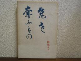 朱を奪ふもの