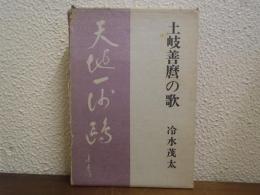 土岐善麿の歌　限定版