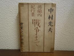 戦争まで : 仏蘭西紀行集