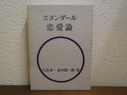 スタンダール　恋愛論
