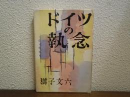 ドイツの執念