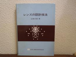 レンズの設計技法　【旧版】