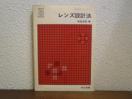 レンズ設計法