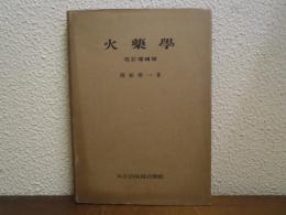 火薬学　改訂増補版