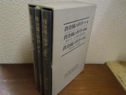 貴金属の科学 全３巻揃(序編・基礎編・応用編) 　創立100周年記念出版