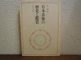 日本音楽の歴史と鑑賞