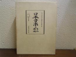 日本音楽とその周辺 : 吉川英史先生還暦記念論文集