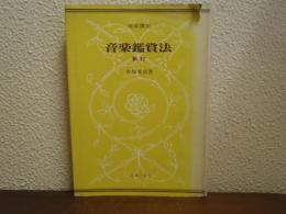 音楽鑑賞法