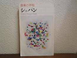 音楽の手帖　ショパン