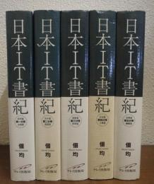 日本IT書紀　全５巻揃