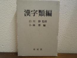 漢字類編