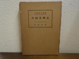 中国文学史