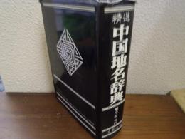 精選　中国地名辞典