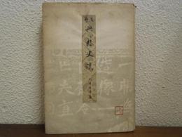 支那典籍史談