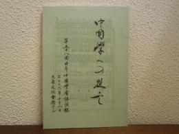 中国学への提言 : 外から見た日本の中国学研究