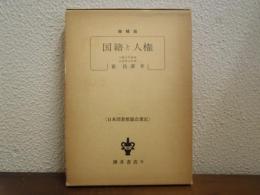 国籍と人権