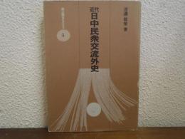 近代日中民衆交流外史