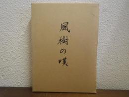 風樹の嘆