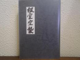 根室空襲