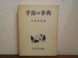 季節の事典