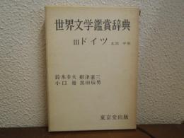 世界文学鑑賞辞典３　ドイツ・北欧・中欧