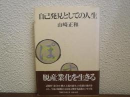 自己発見としての人生