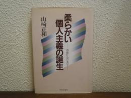 柔らかい個人主義の誕生　消費社会の美学
