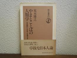 やまとことばの人類学 : 日本語から日本人を考える