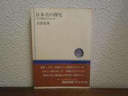 日本美の探求 : その背後にあるもの