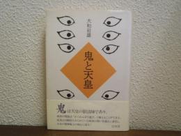 鬼と天皇