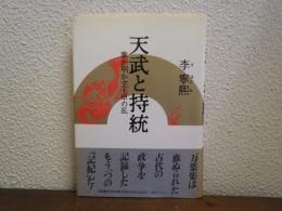 天武と持統 : 歌が明かす壬申の乱