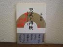 天武と持統 : 歌が明かす壬申の乱 ＜万葉集＞