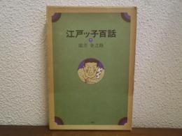 江戸ッ子百話
