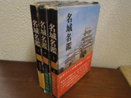 名城名鑑　上中下　全３巻揃