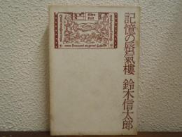 記憶の蜃気楼