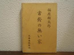 書斎の無い家