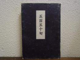 五百五十句