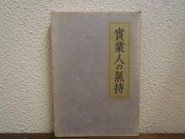 実業人の気持