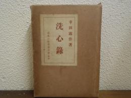 洗心録