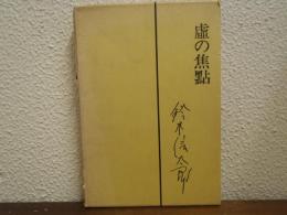 虚の焦點