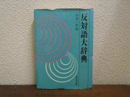 反対語大辞典