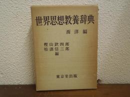 世界思想教養辞典　西洋編