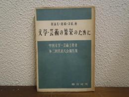 文学・芸術の繁栄のために : 中国文学・芸術工作者第二回代表者大会報告集