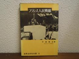 フランス人民戦線