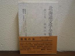 北海道文学全集　第18巻　国境の海