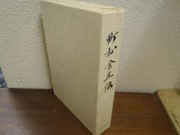 町村金五伝