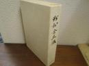 町村金五伝
