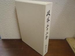 政界三十三年